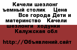 Качели шезлонг (cъемный столик) › Цена ­ 3 000 - Все города Дети и материнство » Качели, шезлонги, ходунки   . Калужская обл.